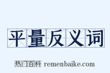 平量反义词是什么意思的图片